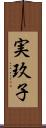 実玖子 Scroll