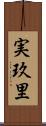 実玖里 Scroll
