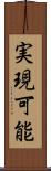 実現可能 Scroll