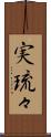 実琉々 Scroll