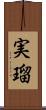 実瑠 Scroll