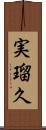 実瑠久 Scroll