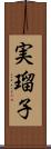 実瑠子 Scroll