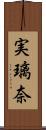 実璃奈 Scroll