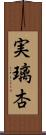 実璃杏 Scroll