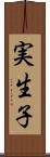 実生子 Scroll