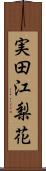 実田江梨花 Scroll