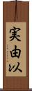 実由以 Scroll