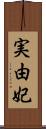 実由妃 Scroll