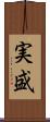 実盛 Scroll