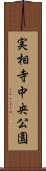 実相寺中央公園 Scroll