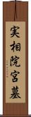 実相院宮墓 Scroll