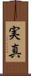 実真 Scroll