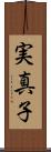 実真子 Scroll