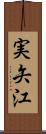 実矢江 Scroll