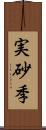実砂季 Scroll
