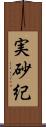 実砂紀 Scroll