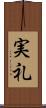 実礼 Scroll