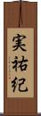 実祐紀 Scroll
