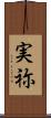 実祢 Scroll