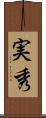 実秀 Scroll