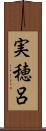実穂呂 Scroll
