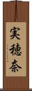 実穂奈 Scroll