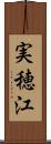 実穂江 Scroll