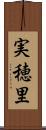 実穂里 Scroll