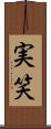 実笑 Scroll