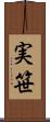 実笹 Scroll