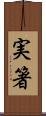 実箸 Scroll