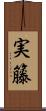 実籐 Scroll
