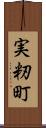 実籾町 Scroll
