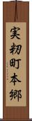 実籾町本郷 Scroll