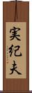 実紀夫 Scroll