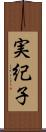 実紀子 Scroll