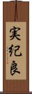 実紀良 Scroll