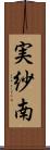 実紗南 Scroll