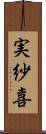 実紗喜 Scroll
