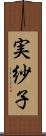 実紗子 Scroll
