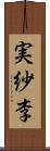 実紗李 Scroll