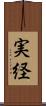 実経 Scroll