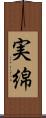 実綿 Scroll