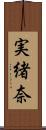 実緒奈 Scroll