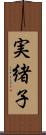 実緒子 Scroll