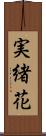 実緒花 Scroll