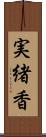 実緒香 Scroll