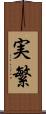 実繁 Scroll