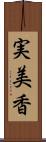 実美香 Scroll